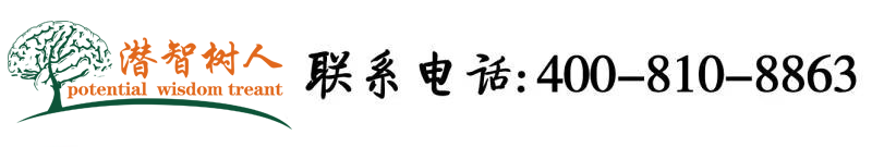 啊啊啊啊啊啊不要了好大啊北京潜智树人教育咨询有限公司